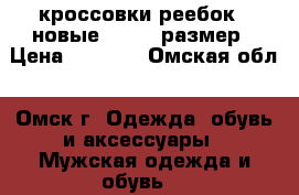 кроссовки реебок   новые  39-40 размер › Цена ­ 1 500 - Омская обл., Омск г. Одежда, обувь и аксессуары » Мужская одежда и обувь   